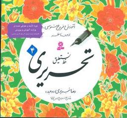 عکس خط نستعلیق تحریری تبریزی (۴جلدی)
