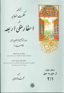 عکس ترجمه حکمت متعالیه در اسفار عقلی اربعه سفر دوم (۲/۱)