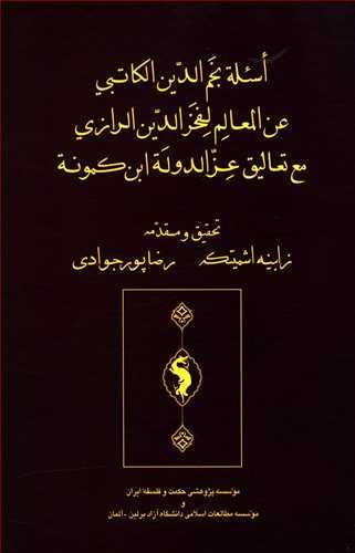 عکس اسئله نجم الدین الکاتبی عن کتاب المعالم لفخرالدین الرازی