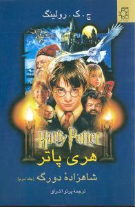 عکس هری‌پاتر شاهزاده دورگه (۲)