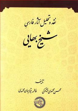 عکس نقد و تحلیل آثار فارسی شیخ بهایی