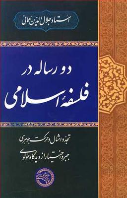 عکس دو رساله در فلسفه اسلامی