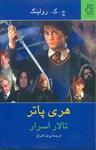 عکس هری‌پاتر تالار اسرار