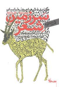 عکس سرزمین شعر