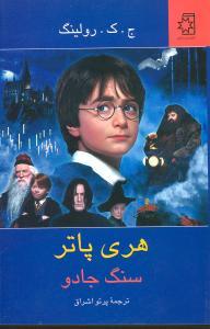 عکس هری‌پاتر و سنگ جادو