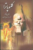 عکس کلئوپاترا