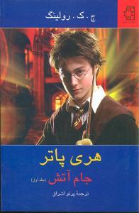 عکس هری‌پاتر جام آتش (۱)