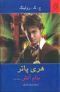 عکس هری‌پاتر جام آتش (۲)