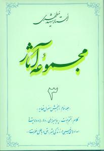 عکس مجموعه آثار مطهری (۳)