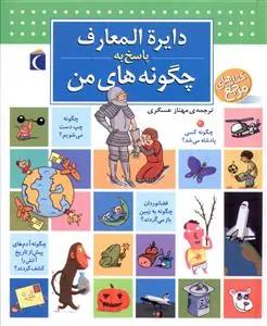عکس دایره‌المعارف پاسخ به چگونه‌های من (مرجع)