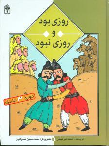 عکس روزی بود و روزی نبود