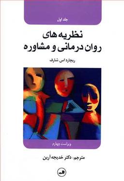 عکس نظریه‌های روان‌درمانی و مشاوره (۱)