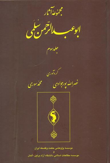 عکس مجموعه آثار ابوعبدالرحمن سلمی (۳)