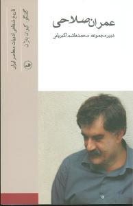 عکس عمران صلاحی (تاریخ شفاهی ادبیات معاصر)