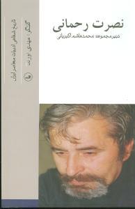 عکس نصرت رحمانی (تاریخ شفاهی ادبیات معاصر)