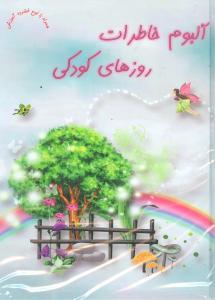 عکس آلبوم خاطرات کودکی من (همراه با نرم افزار فرزند صالح)