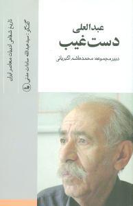 عکس عبد العلی دست غیب (تاریخ شفاهی ادبیات معاصر)