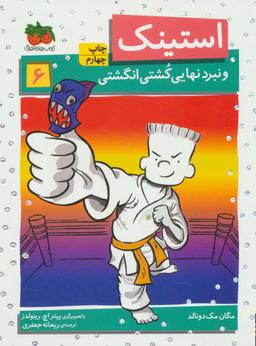 عکس استینک و نبرد نهایی کشتی انگشتی