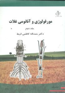 عکس مور فولوژی و آناتومی غلات (جلد ۲)