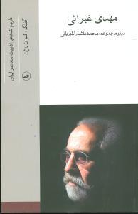 عکس مهدی غبرائی (تاریخ شفاهی ادبیات معاصر)