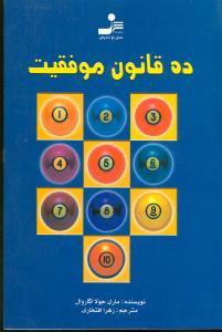عکس ده قانون موفقیت