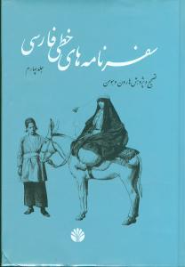 عکس سفرنامه‌های خطی فارسی (۴جلدی)