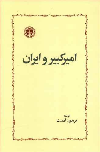 عکس امیرکبیر و ایران