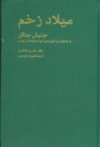 عکس میلاد زخم (جنبش جنگل)