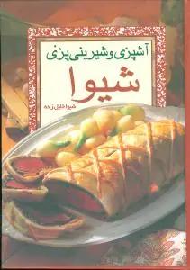 عکس آشپزی و شیرینی‌پزی شیوا