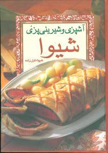 عکس آشپزی و شیرینی‌پزی شیوا