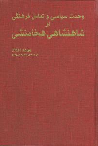 عکس وحدت سیاسی و تعامل فرهنگی در شاهنشاهی هخامنشی