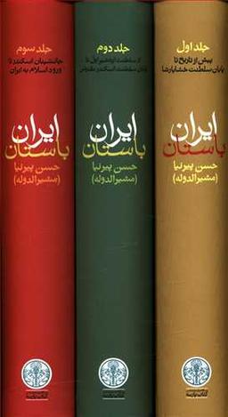 عکس تاریخ ایران باستان (۳ جلدی)