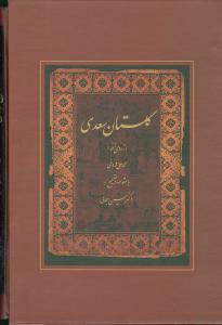 عکس بوستان و گلستان سعدی