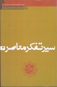 عکس سیر تفکر معاصر (جلد ۳)