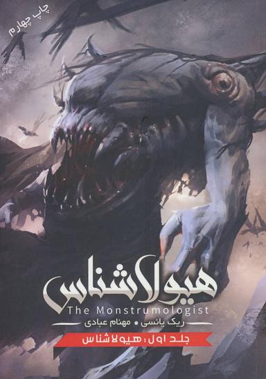 عکس هیولاشناش