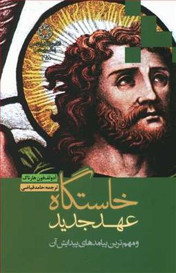 عکس خاستگاه عهد جدید