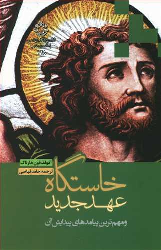 عکس خاستگاه عهد جدید