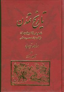 عکس تاریخ تمدن
