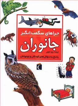 عکس چراهای شگفت‌انگیز (جانوران)