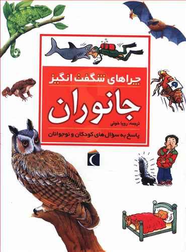 عکس چراهای شگفت‌انگیز (جانوران)