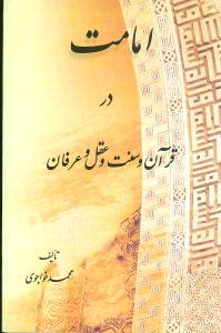 عکس امامت در قرآن و سنت و عقل و عرفان