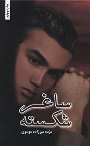 عکس ساغر شکسته