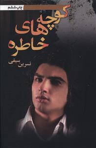 عکس کوچه‌های خاطره