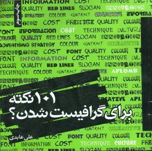 عکس ۱۰۱ نکته برای گرافیست شدن