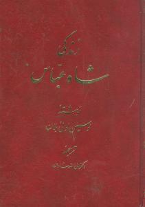 عکس زندگی شاه عباس