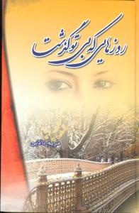 عکس روزهایی که بی‌تو گذشت