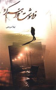 عکس فراموشت خواهم کرد