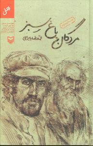 عکس مردگان باغ سبز