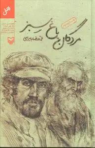 عکس مردگان باغ سبز