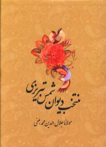عکس منتخب دیوان شمس تبریزی